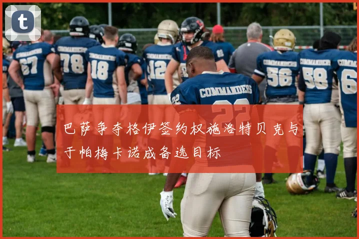 巴萨争夺格伊签约权施洛特贝克与于帕梅卡诺成备选目标