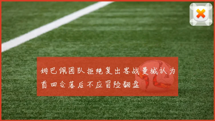 姆巴佩团队拒绝复出客战曼城认为首回合落后不应冒险翻盘
