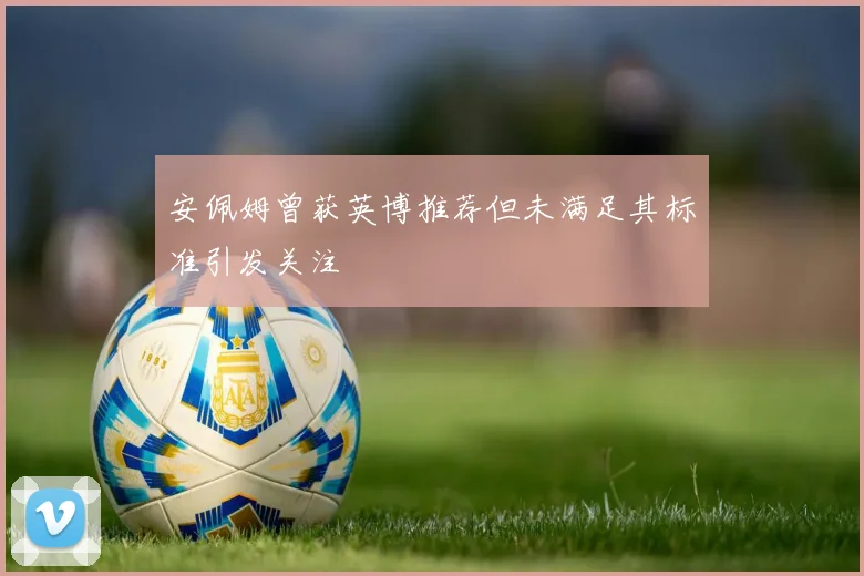 安佩姆曾获英博推荐但未满足其标准引发关注